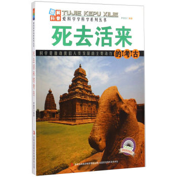 爱科学学科学系列丛书：死去活来的考古 下载