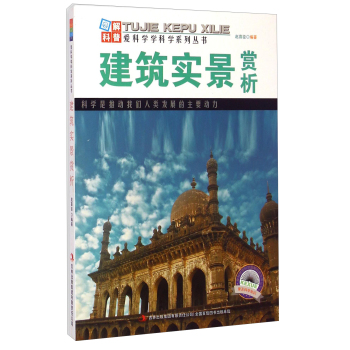 爱科学学科学系列丛书：建筑实景赏析 下载