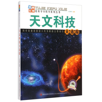 爱科学学科学系列丛书：天文科技大追踪 下载