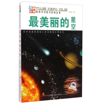 爱科学学科学系列丛书：最美丽的星空 下载