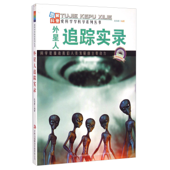 爱科学学科学系列丛书：外星人追踪实录 下载