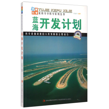 爱科学学科学系列丛书：蓝海开发计划 下载