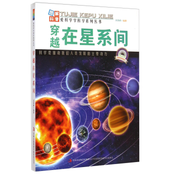 爱科学学科学系列丛书：穿越在星系间 下载