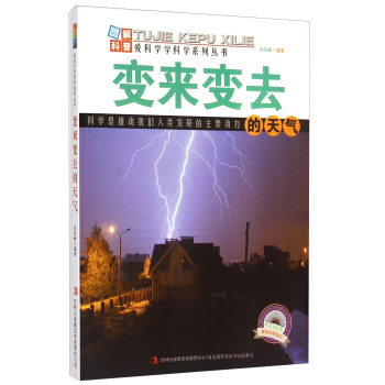 爱科学学科学系列丛书：变来变去的天气 下载