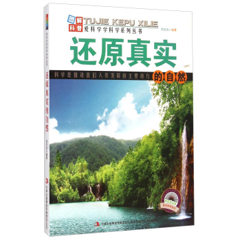 爱科学学科学系列丛书：还原真实的自然 下载