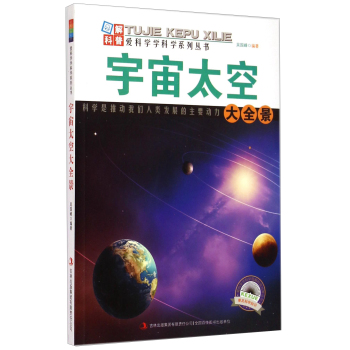 爱科学学科学系列丛书：宇宙太空大全景