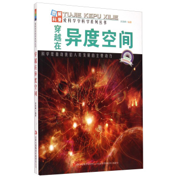 爱科学学科学系列丛书：穿越在异度空间 下载