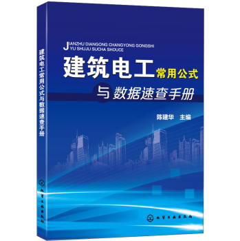 建筑电工常用公式与数据速查手册 下载