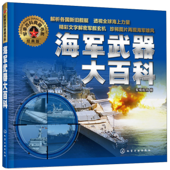 军事百科典藏书系：海军武器大百科