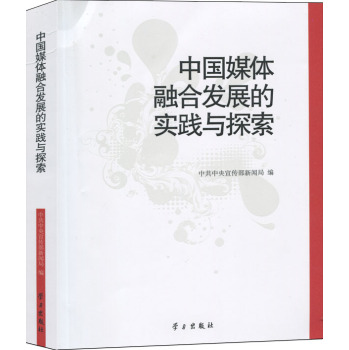 中国媒体融合发展的实践与探索 下载