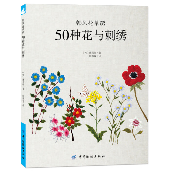 韩风花草绣：50种花与刺绣 下载