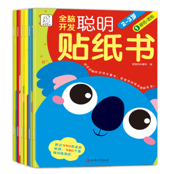 袋鼠妈妈童书·全脑开发聪明贴纸书 2-3岁