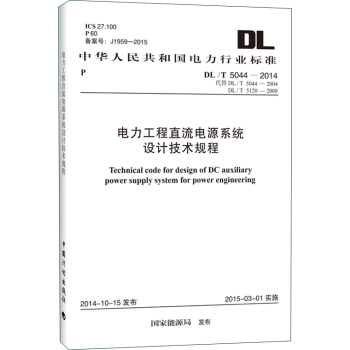 DL/T 5044-2014 电力工程直流电源系统设计技术规程 下载