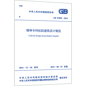 中华人民共和国国家标准：精神专科医院建筑设计规范