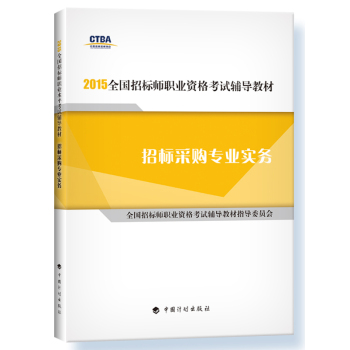 2015年版全国招标师职业资格考试辅导教材：招标采购专业实务 下载