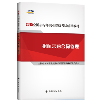 2015年版全国招标师职业资格考试辅导教材：招标采购合同管理 下载