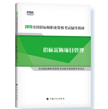 2015年版全国招标师职业资格考试辅导教材：招标采购项目管理 下载