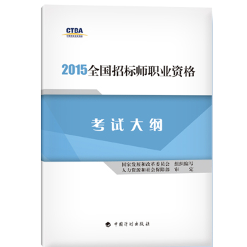 2015年版全国招标师职业资格考试辅导教材：考试大纲 下载