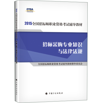 2015年版全国招标师职业资格考试辅导教材：招标采购专业知识与法律法规 下载