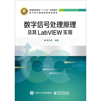 数字信号处理原理及其LabVIEW实现 下载