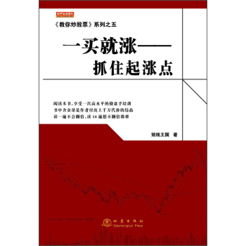 《教你炒股票》系列之五·一买就涨：抓住起涨点 下载