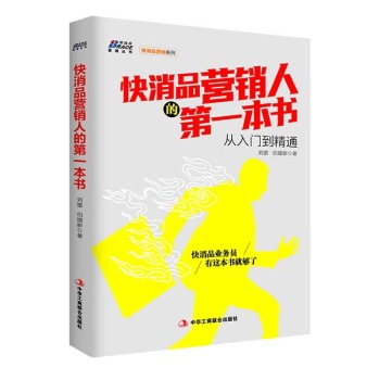 博瑞森管理丛书·快消品营销系列：快消品营销人的第一本书从入门到精通 下载