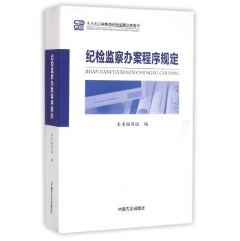 纪检监察办案程序规定：十八大以来新版纪检监察业务用书 下载