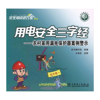 用电安全三字经 农村家用漏电保护器案例警示 下载
