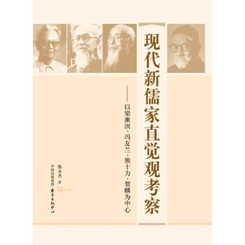 现代新儒家直觉观考察：以梁漱溟、冯友兰、熊十力、贺麟为中心