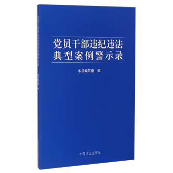 党员干部违纪违法典型案例警示录 下载