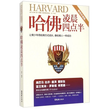 哈佛凌晨四点半：让青少年用哈佛方式成长，像哈佛人一样成功 下载