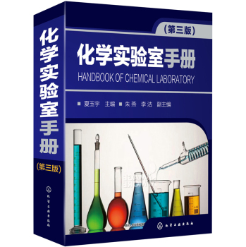 化学实验室手册 下载