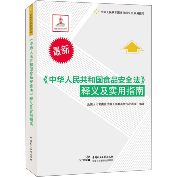 中华人民共和国食品安全法 释义及实用指南 下载