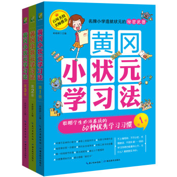 中国名牌小学尖子生都在用的学习方法书：高效方法+学习习惯+兴趣养成 下载