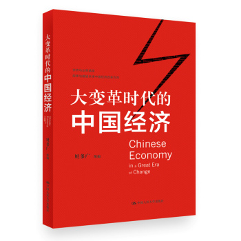 大变革时代的中国经济 下载