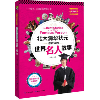 北大清华状元都在读的世界名人故事 下载