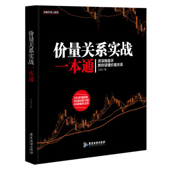 价量关系实战一本通/股票 下载