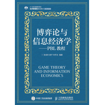 博弈论与信息经济学：PBL教程 下载