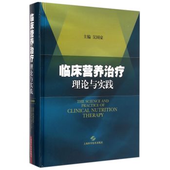 临床营养治疗理论与实践 下载