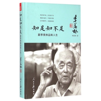 知足知不足：跟季羡林品味人生 下载