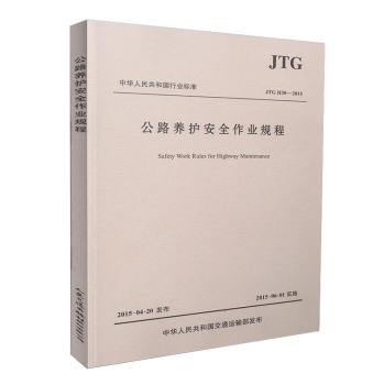 中华人民共和国行业标准：公路养护安全作业规程JTG H30—2015 下载