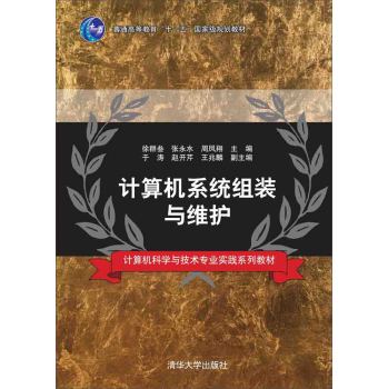 计算机系统组装与维护 计算机科学与技术专业实践系列教材 下载