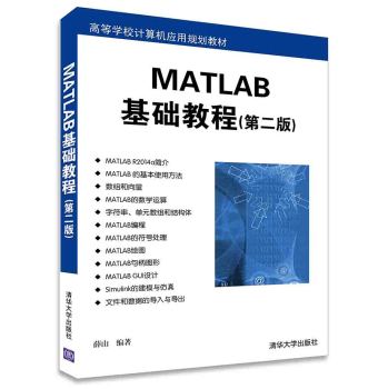 MATLAB基础教程 第二版  高等学校计算机应用规划教材 下载