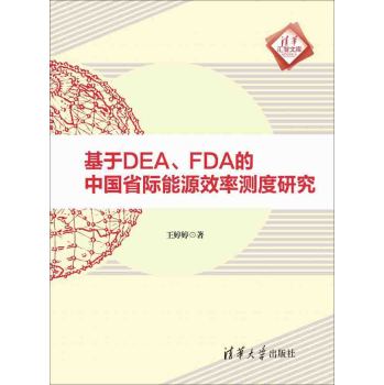 基于DEA、FDA的中国省际能源效率测度研究 清华汇智文库 下载