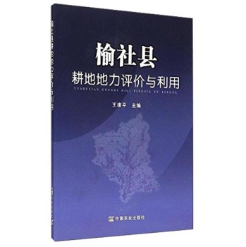 榆社县耕地地力评价与利用 下载