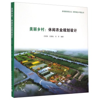 新城镇田园主义 重构城乡中国丛书：美丽乡村·休闲农业规划设计 下载
