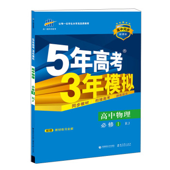 高中同步新课标 5年高考3年模拟 高中物理 必修1 RJ 下载