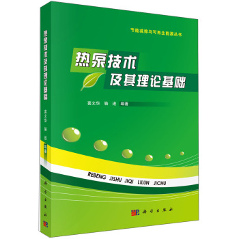 节能减排与可再生能源丛书：热泵技术及其理论基础 下载