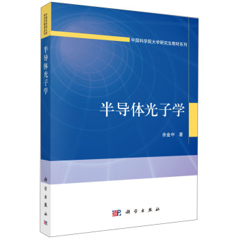 半导体光子学/中国科学院大学研究生教材系列 下载