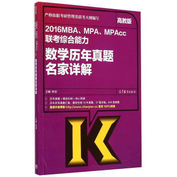 2016MBA、MPA、MPAcc联考综合能力数学历年真题名家详解 下载